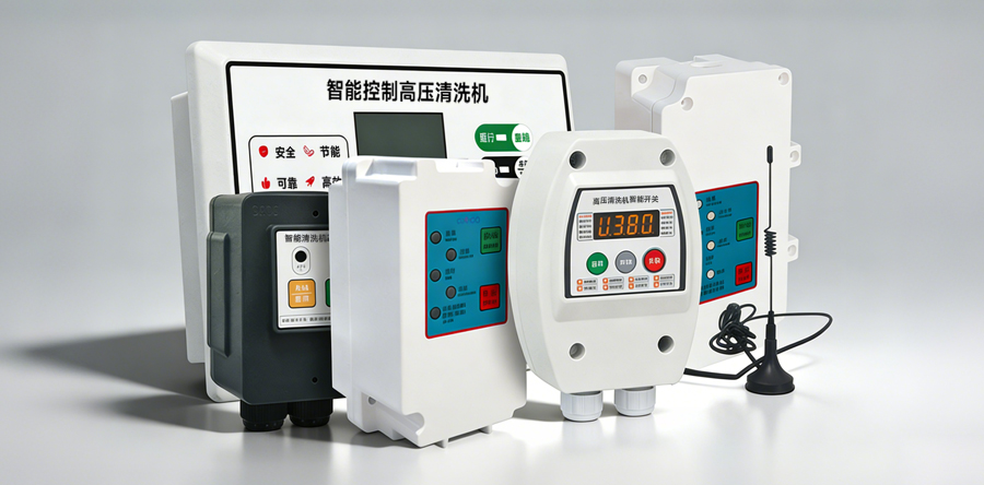 高压清洗机智能开关